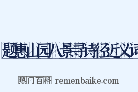 题惠山园八景寻诗径近义词是什么意思的图片